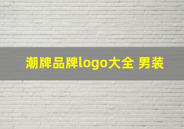 潮牌品牌logo大全 男装